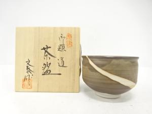 杉浦文泰造　御題「道」　茶碗